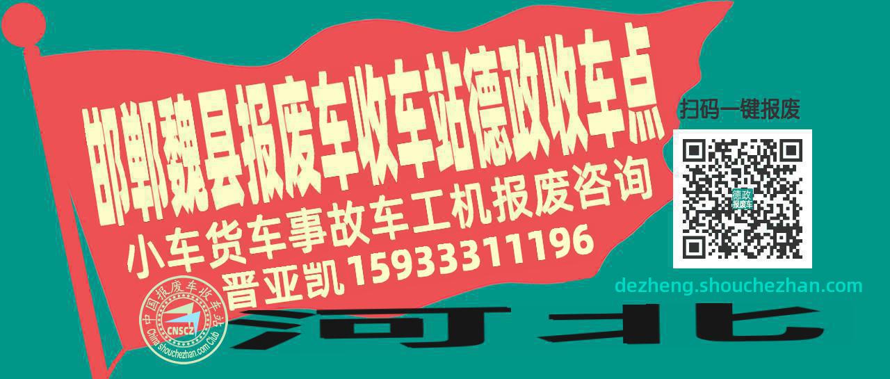 邯郸魏县报废车收车站德政收车点